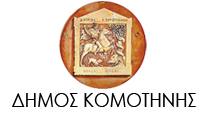 ΔΗΜΟΣ ΚΟΜΟΤΗΝΗΣ