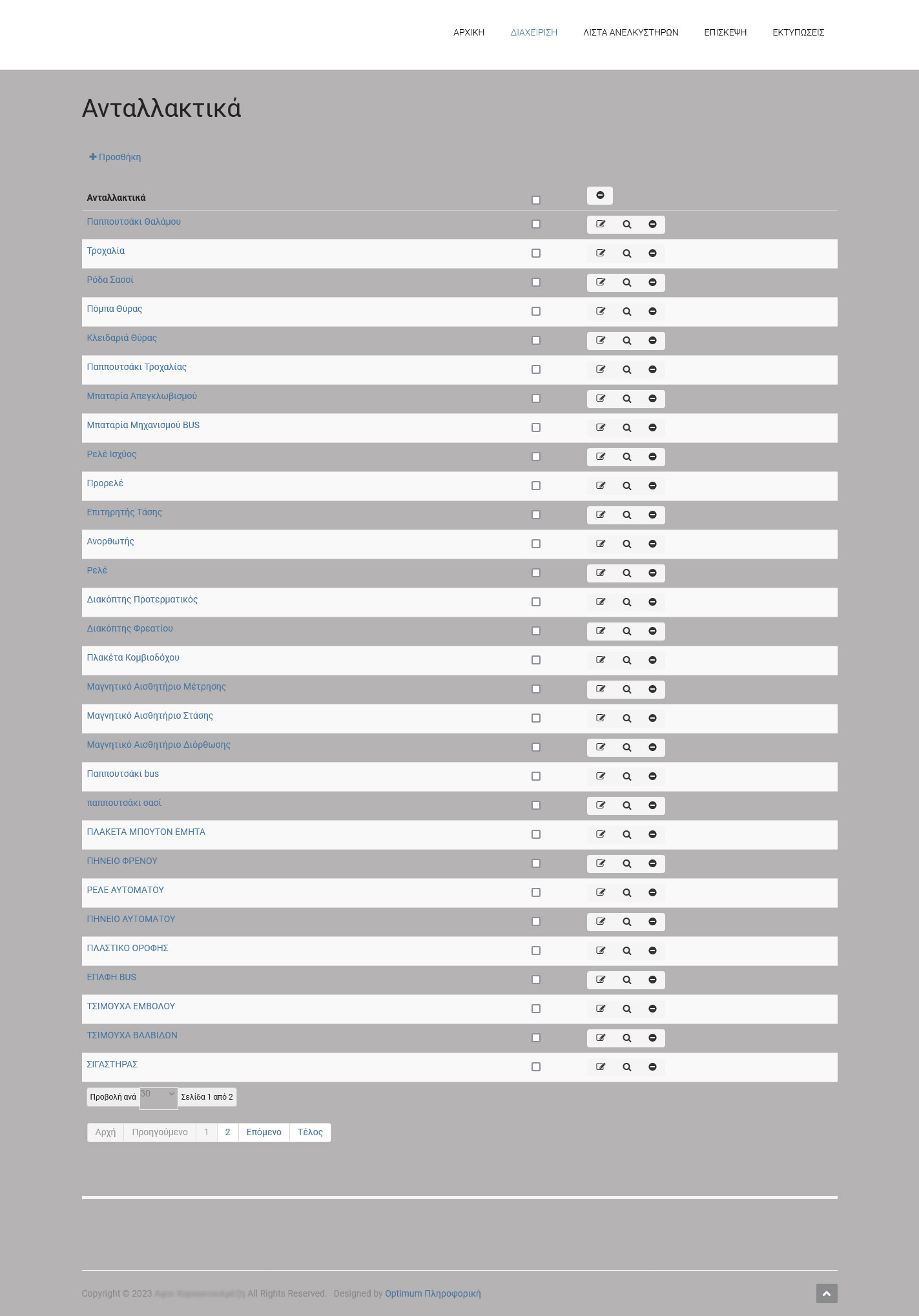 Ανταλλακτικά