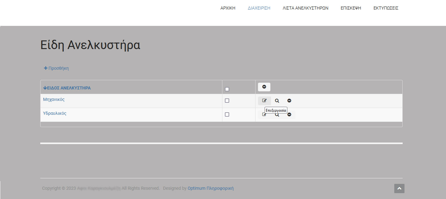 Λίστα Ειδών Ανελκυστήρα