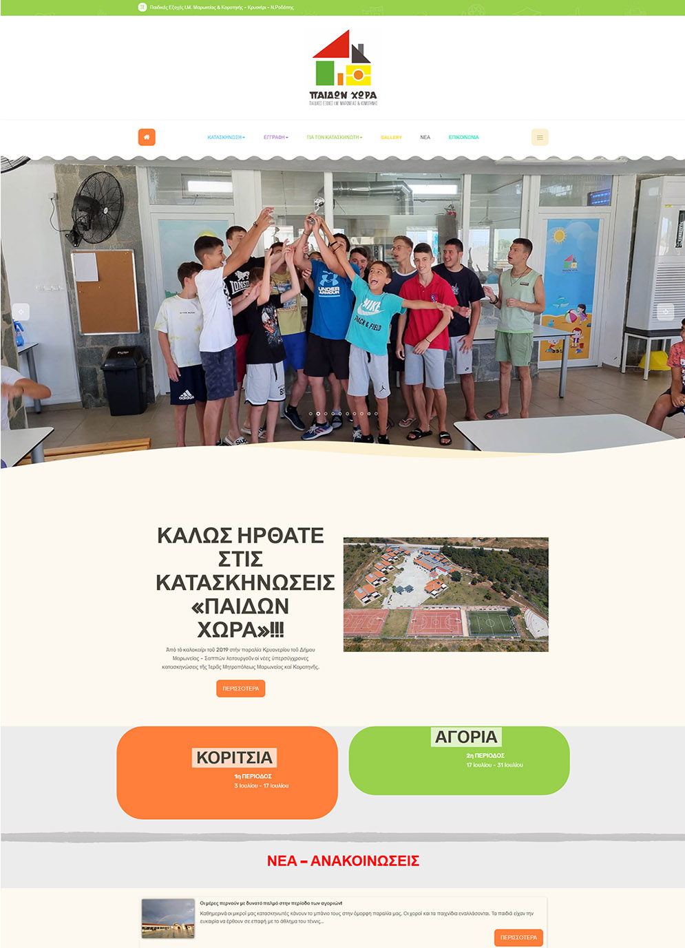 ΠΑΙΔΩΝ ΧΩΡΑ