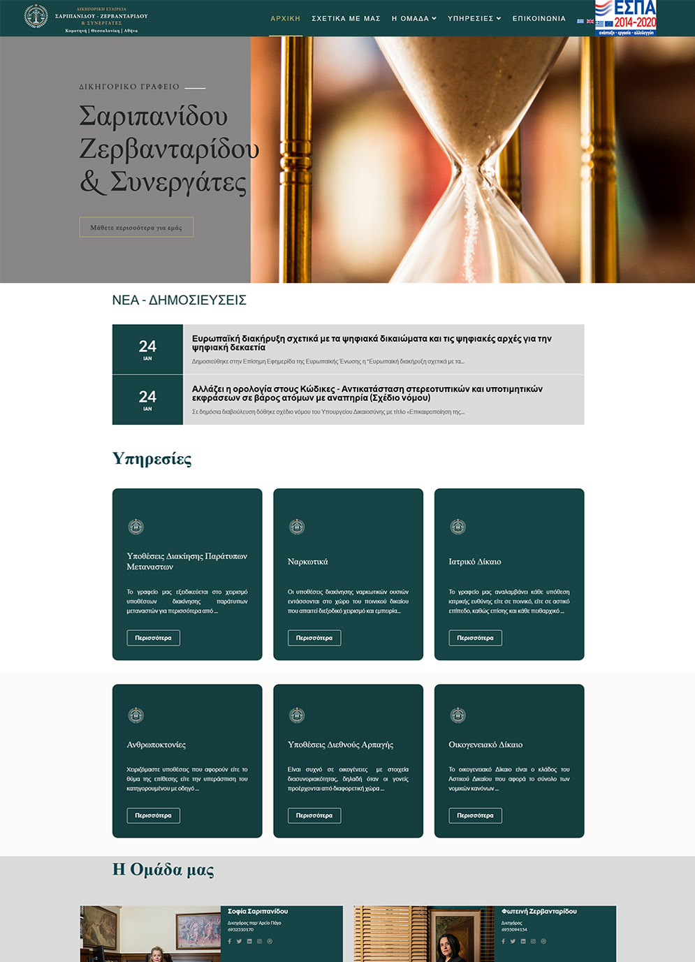 ΣΑΡΙΠΑΝΙΔΟΥ